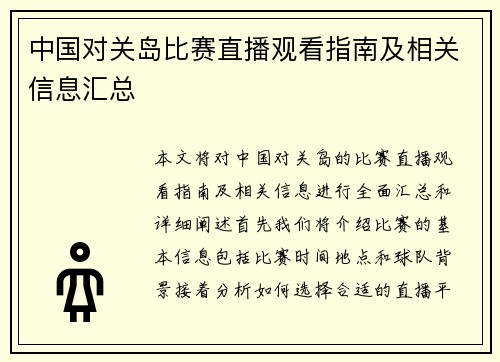 中国对关岛比赛直播观看指南及相关信息汇总