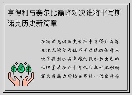 亨得利与赛尔比巅峰对决谁将书写斯诺克历史新篇章