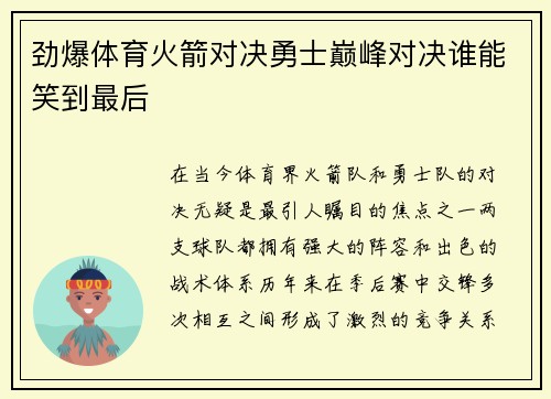 劲爆体育火箭对决勇士巅峰对决谁能笑到最后