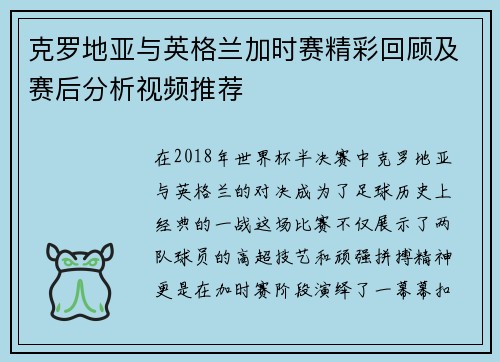 克罗地亚与英格兰加时赛精彩回顾及赛后分析视频推荐
