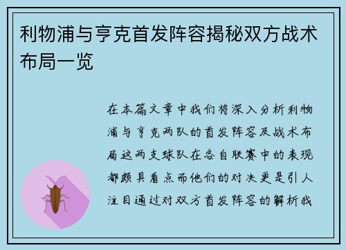 利物浦与亨克首发阵容揭秘双方战术布局一览