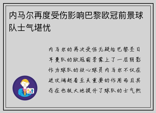 内马尔再度受伤影响巴黎欧冠前景球队士气堪忧