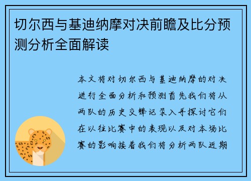 切尔西与基迪纳摩对决前瞻及比分预测分析全面解读