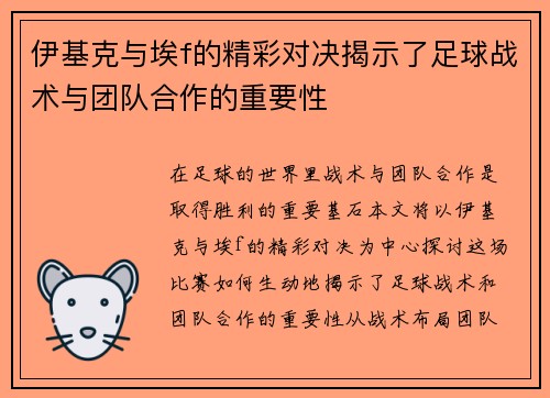 伊基克与埃f的精彩对决揭示了足球战术与团队合作的重要性
