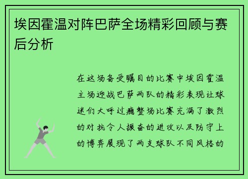 埃因霍温对阵巴萨全场精彩回顾与赛后分析