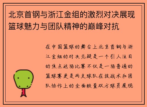 北京首钢与浙江金组的激烈对决展现篮球魅力与团队精神的巅峰对抗