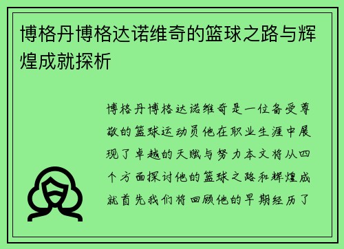 博格丹博格达诺维奇的篮球之路与辉煌成就探析