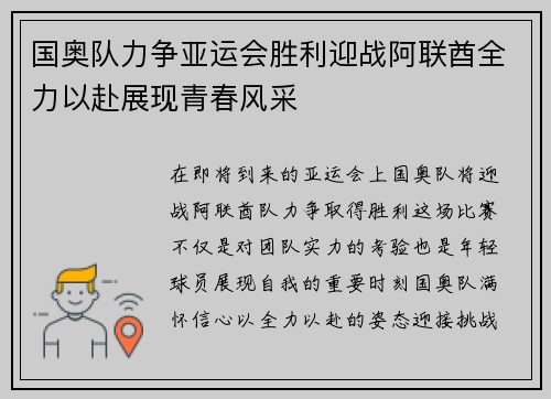 国奥队力争亚运会胜利迎战阿联酋全力以赴展现青春风采