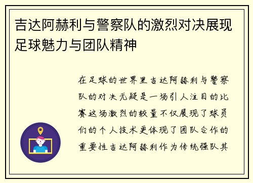吉达阿赫利与警察队的激烈对决展现足球魅力与团队精神