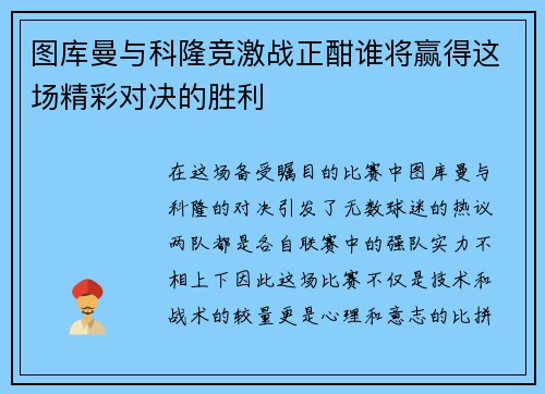 图库曼与科隆竞激战正酣谁将赢得这场精彩对决的胜利