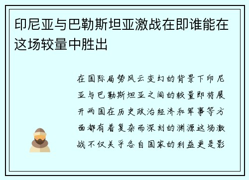 印尼亚与巴勒斯坦亚激战在即谁能在这场较量中胜出