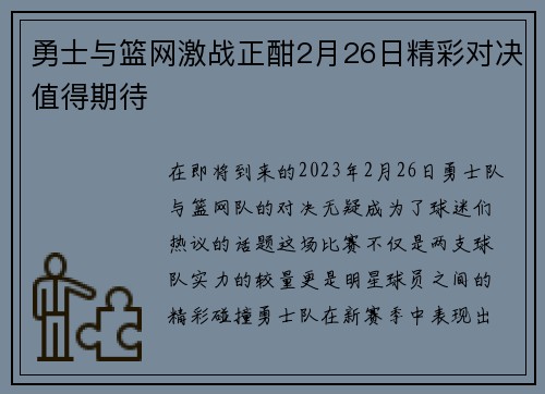 勇士与篮网激战正酣2月26日精彩对决值得期待