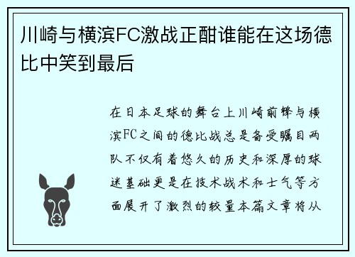 川崎与横滨FC激战正酣谁能在这场德比中笑到最后