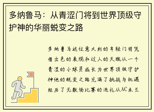 多纳鲁马：从青涩门将到世界顶级守护神的华丽蜕变之路