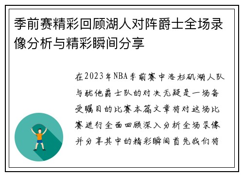 季前赛精彩回顾湖人对阵爵士全场录像分析与精彩瞬间分享