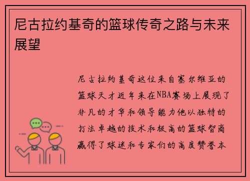 尼古拉约基奇的篮球传奇之路与未来展望