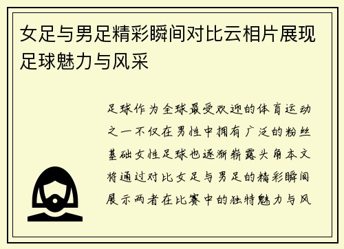 女足与男足精彩瞬间对比云相片展现足球魅力与风采
