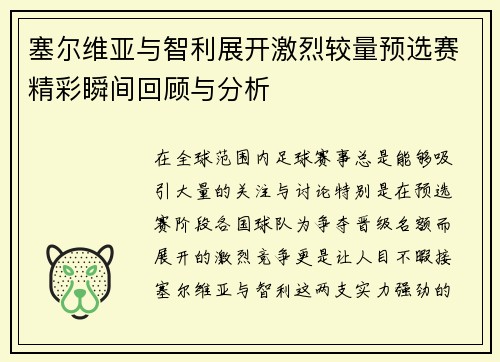 塞尔维亚与智利展开激烈较量预选赛精彩瞬间回顾与分析