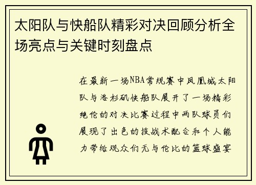 太阳队与快船队精彩对决回顾分析全场亮点与关键时刻盘点