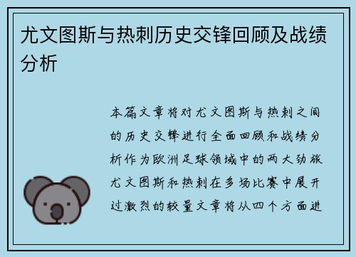尤文图斯与热刺历史交锋回顾及战绩分析