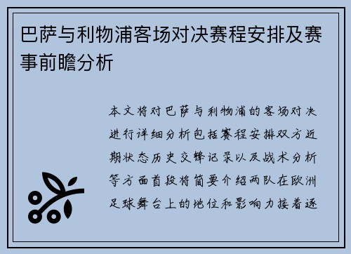 巴萨与利物浦客场对决赛程安排及赛事前瞻分析