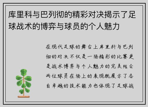 库里科与巴列彻的精彩对决揭示了足球战术的博弈与球员的个人魅力