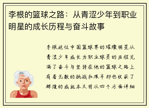 李根的篮球之路：从青涩少年到职业明星的成长历程与奋斗故事