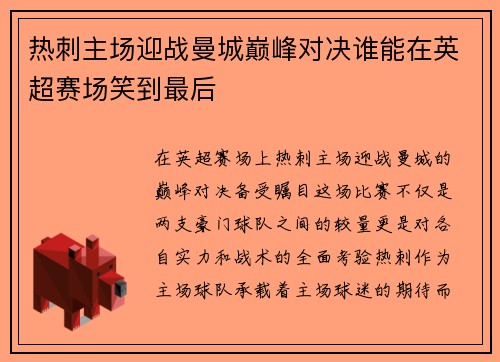 热刺主场迎战曼城巅峰对决谁能在英超赛场笑到最后