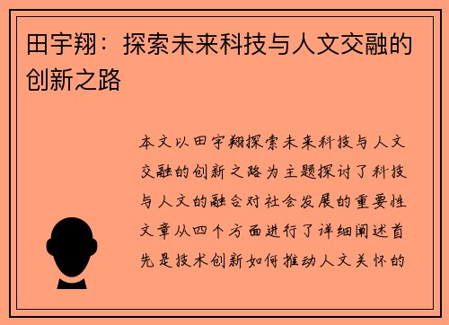 田宇翔：探索未来科技与人文交融的创新之路