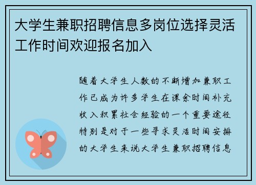 大学生兼职招聘信息多岗位选择灵活工作时间欢迎报名加入