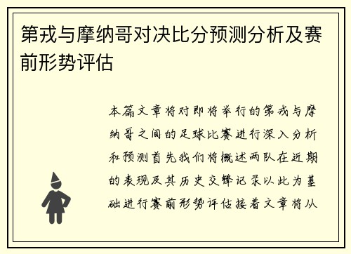 第戎与摩纳哥对决比分预测分析及赛前形势评估