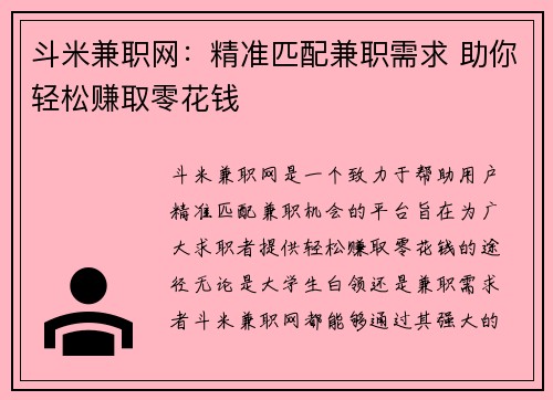 斗米兼职网：精准匹配兼职需求 助你轻松赚取零花钱
