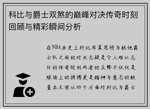 科比与爵士双煞的巅峰对决传奇时刻回顾与精彩瞬间分析
