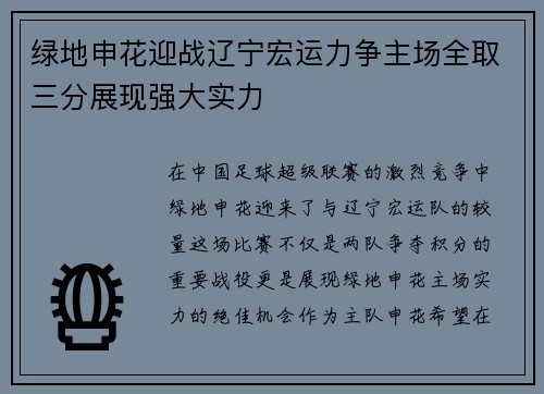 绿地申花迎战辽宁宏运力争主场全取三分展现强大实力