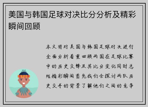 美国与韩国足球对决比分分析及精彩瞬间回顾