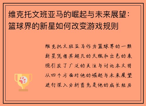 维克托文班亚马的崛起与未来展望：篮球界的新星如何改变游戏规则