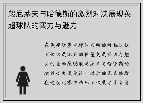 般尼茅夫与哈德斯的激烈对决展现英超球队的实力与魅力