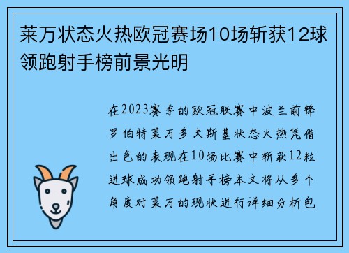 莱万状态火热欧冠赛场10场斩获12球领跑射手榜前景光明