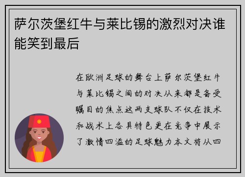 萨尔茨堡红牛与莱比锡的激烈对决谁能笑到最后