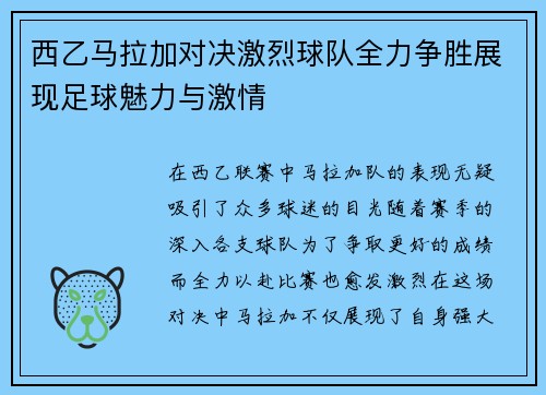 西乙马拉加对决激烈球队全力争胜展现足球魅力与激情