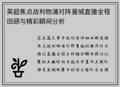 英超焦点战利物浦对阵曼城直播全程回顾与精彩瞬间分析