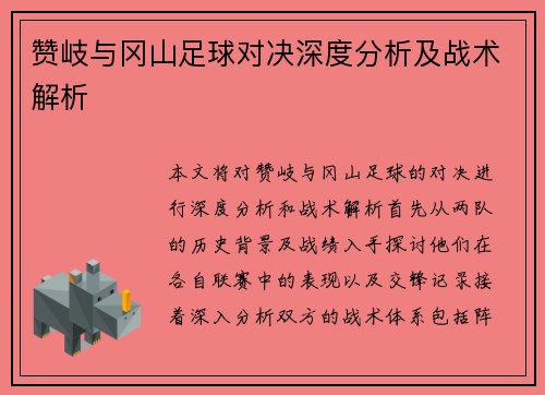 赞岐与冈山足球对决深度分析及战术解析