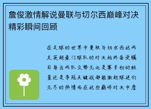 詹俊激情解说曼联与切尔西巅峰对决精彩瞬间回顾
