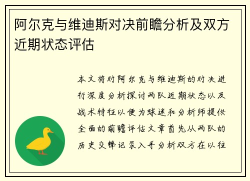 阿尔克与维迪斯对决前瞻分析及双方近期状态评估