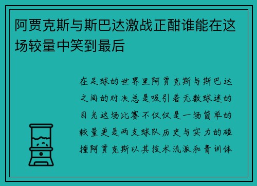 阿贾克斯与斯巴达激战正酣谁能在这场较量中笑到最后