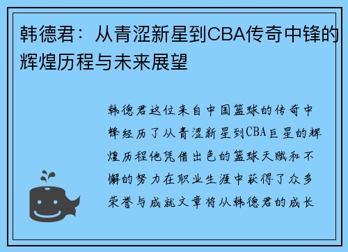 韩德君：从青涩新星到CBA传奇中锋的辉煌历程与未来展望