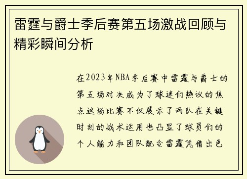 雷霆与爵士季后赛第五场激战回顾与精彩瞬间分析