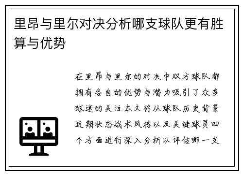 里昂与里尔对决分析哪支球队更有胜算与优势