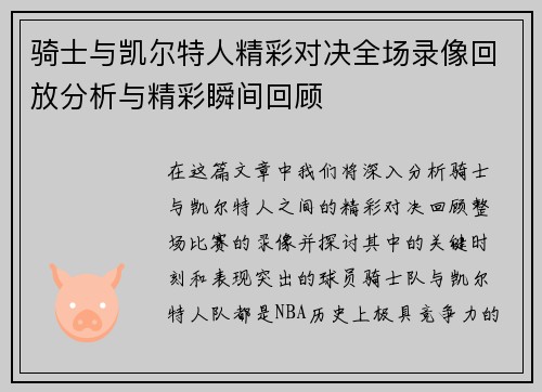 骑士与凯尔特人精彩对决全场录像回放分析与精彩瞬间回顾