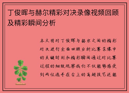 丁俊晖与赫尔精彩对决录像视频回顾及精彩瞬间分析